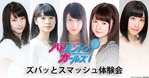 画像ギャラリー No.001のサムネイル画像 / 「バドミントンガールズ」，10月14日のイベントで「ズバッとスマッシュ体験会」を実施