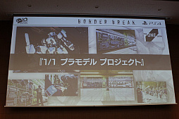 画像ギャラリー No.019のサムネイル画像 / 「ボーダーブレイク」の10年を開発者とゲストが振り返る，「10周年だヨ！ボダりな祭」レポート。12月のPS4版アップデートも一部が明らかに
