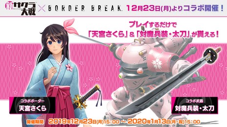 画像ギャラリー No.001のサムネイル画像 / PS4「BORDER BREAK」で「新サクラ大戦」とのコラボイベントが本日より開始。バトルに出撃して「天宮さくら」のボーダーを入手しよう