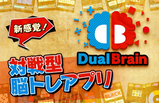画像ギャラリー No.001のサムネイル画像 / 30種類以上の頭脳系ゲームで戦う「対戦脳トレ Dual Brain」が配信開始