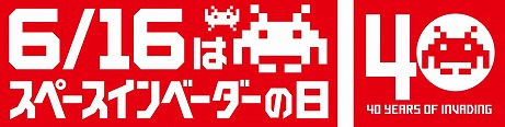 画像ギャラリー No.005のサムネイル画像 / 6月16日はスペースインベーダーの日！ 40周年を記念したイベントやキャンペーンが続々と開催
