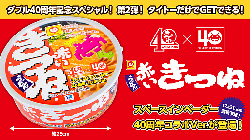 画像ギャラリー No.001のサムネイル画像 / 「スペースインベーダー」と“マルちゃん赤いきつねうどん”がコラボして，タイトー限定クレーンゲーム景品で登場