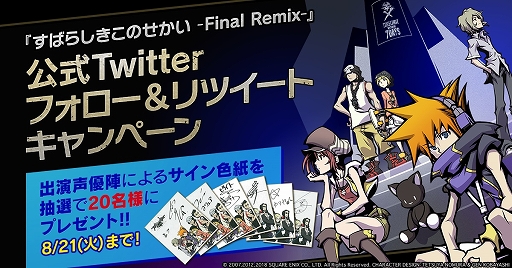 画像ギャラリー No.002のサムネイル画像 / 「すばらしきこのせかい -Final Remix-」，出演声優陣のサイン色紙が当たるTwitterキャンペーンが開催