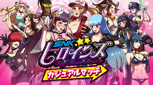 画像ギャラリー No.002のサムネイル画像 / 「SNKヒロインズ」，公式大会「SNKヒロインズ カジュアルマッチ」が9月9日に開催