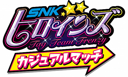画像ギャラリー No.010のサムネイル画像 / 「SNKヒロインズ」，公式大会「SNKヒロインズ カジュアルマッチ」が9月9日に開催