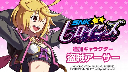 画像ギャラリー No.002のサムネイル画像 / 「SNKヒロインズ」，ミリオンアーサーから“盗賊アーサー”が登場