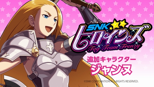 画像ギャラリー No.001のサムネイル画像 / 「SNKヒロインズ」，英雄「ジャンヌ」がDLCキャラクターとして12月中旬に配信