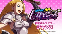 画像ギャラリー No.002のサムネイル画像 / 「SNKヒロインズ Tag Team Frenzy」，DLCキャラ第4弾として「ワールドヒーローズ」から英雄「ジャンヌ」が参戦