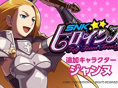 「SNKヒロインズ Tag Team Frenzy」，DLCキャラ第4弾として「ワールドヒーローズ」から英雄「ジャンヌ」が参戦