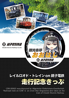 画像ギャラリー No.004のサムネイル画像 / 「まいてつ」×銚子電鉄のコラボ企画が始動。「デキ3」モデルのレイルロオド「アルジェ」が登場，貸切列車イベントの開催，記念グッズの販売も