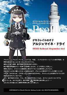 画像ギャラリー No.005のサムネイル画像 / 「まいてつ」×銚子電鉄のコラボ企画が始動。「デキ3」モデルのレイルロオド「アルジェ」が登場，貸切列車イベントの開催，記念グッズの販売も