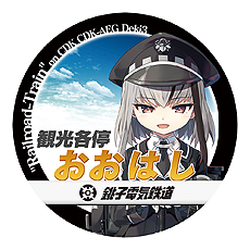画像ギャラリー No.007のサムネイル画像 / 「まいてつ」×銚子電鉄のコラボ企画が始動。「デキ3」モデルのレイルロオド「アルジェ」が登場，貸切列車イベントの開催，記念グッズの販売も