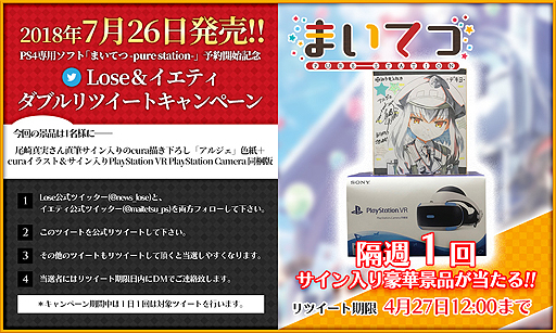 画像ギャラリー No.001のサムネイル画像 / 今度の景品はPS VR。「まいてつ」ダブルリツイート企画第4弾は銚子電鉄コラボにちなみ，色紙とPS VRの描き下ろしイラストは「アルジェ」に