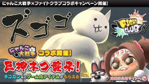 画像ギャラリー No.002のサムネイル画像 / 「ファイトクラブ」が「にゃんこ大戦争」とのコラボキャンペーンを開催