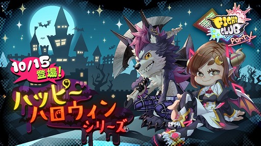 画像ギャラリー No.001のサムネイル画像 / 「ファイトクラブ パーティ」，2種類の新装備が登場する「ハッピーハロウィンイベント」を開催