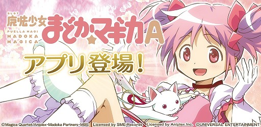 画像ギャラリー No.001のサムネイル画像 / パチスロシミュレーター「SLOT魔法少女まどか☆マギカA」，iOS/Android向けに配信開始