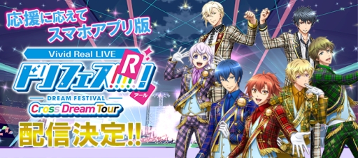 画像ギャラリー No.002のサムネイル画像 / スマホ向け新作アプリ「Vivid Real LIVE ドリフェス！R 〜Cross Dream Tour〜」，2018年春に配信決定。アイドルたちのライブがいつでも自宅で体験できる