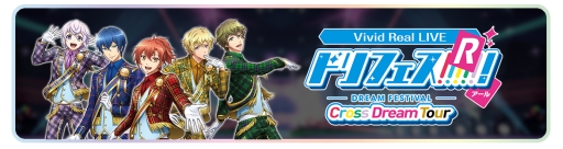 画像ギャラリー No.005のサムネイル画像 / スマホ向け新作アプリ「Vivid Real LIVE ドリフェス！R 〜Cross Dream Tour〜」，2018年春に配信決定。アイドルたちのライブがいつでも自宅で体験できる