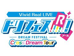 「Vivid Real LIVE ドリフェス！R 〜Cross Dream Tour〜」が配信に。DearDream公演とKUROFUNE公演が自宅で楽しめる