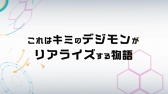 画像ギャラリー No.004のサムネイル画像 / 「デジモンリアライズ」の第1弾PVが公開に。公式Twitterの開設を記念したキャンペーンも