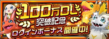 画像ギャラリー No.006のサムネイル画像 / 「デジモンリアライズ」，100万DL突破記念のログインボーナスを実施