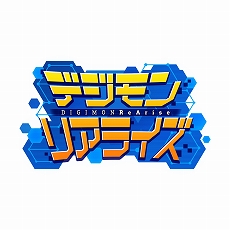 画像ギャラリー No.001のサムネイル画像 / 「デジモンリアライズ」，メインストーリー14章が配信開始