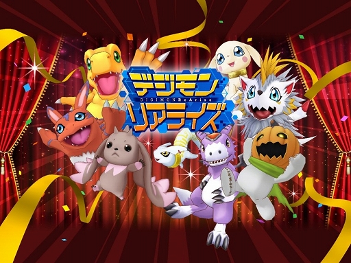 画像ギャラリー No.001のサムネイル画像 / 「デジモンリアライズ」，リリース1周年記念キャンペーンが開催