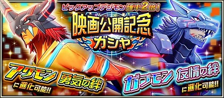 画像ギャラリー No.001のサムネイル画像 / 「デジモンリアライズ」，“映画公開記念ガシャ”が開催中