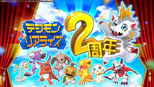 画像ギャラリー No.001のサムネイル画像 / 「デジモンリアライズ」，リリース2周年キャンペーンを開催