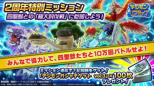 画像ギャラリー No.011のサムネイル画像 / 「デジモンリアライズ」，リリース2周年キャンペーンを開催