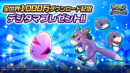 画像ギャラリー No.001のサムネイル画像 / 「デジモンリアライズ」，1000万ダウンロード記念キャンペーンが開催