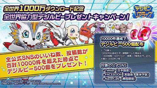 画像ギャラリー No.002のサムネイル画像 / 「デジモンリアライズ」，1000万ダウンロード記念キャンペーンが開催