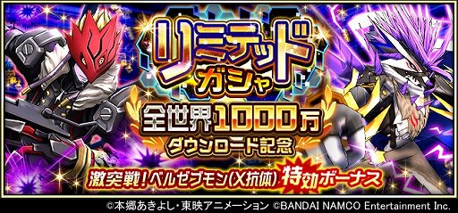 画像ギャラリー No.003のサムネイル画像 / 「デジモンリアライズ」，1000万ダウンロード記念キャンペーンが開催