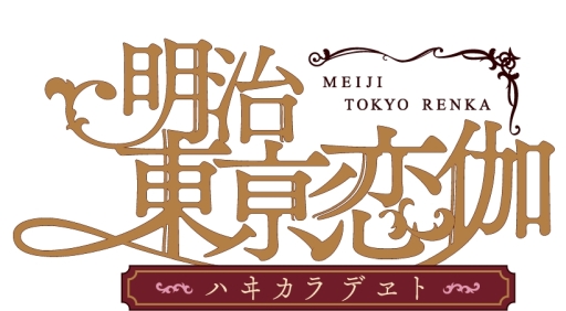 画像ギャラリー No.001のサムネイル画像 / 「乙女チック4Gamer」第202回：明治時代の偉人との時を超えた恋の物語。スマホ向け「明治東亰恋伽〜ハヰカラデヱト〜」を特集