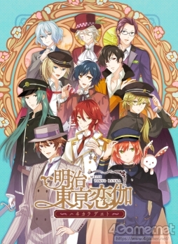 画像ギャラリー No.044のサムネイル画像 / 「乙女チック4Gamer」第202回：明治時代の偉人との時を超えた恋の物語。スマホ向け「明治東亰恋伽〜ハヰカラデヱト〜」を特集