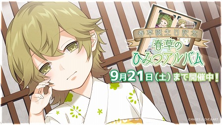 画像ギャラリー No.001のサムネイル画像 / 「明治東亰恋伽」，イベント“春草のひみつアルバム”が開始