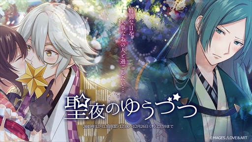画像ギャラリー No.002のサムネイル画像 / 「明治東亰恋伽〜ハヰカラデヱト〜」，期間限定イベント「聖夜のゆうづつ」が開催。漫画連載もスタート