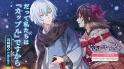画像ギャラリー No.011のサムネイル画像 / 「明治東亰恋伽〜ハヰカラデヱト〜」，期間限定イベント「聖夜のゆうづつ」が開催。漫画連載もスタート