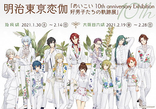 画像ギャラリー No.001のサムネイル画像 / 「明治東亰恋伽」，“めいこい 10th anniversary Exhibition 好男子たちの軌跡展”が本日開催