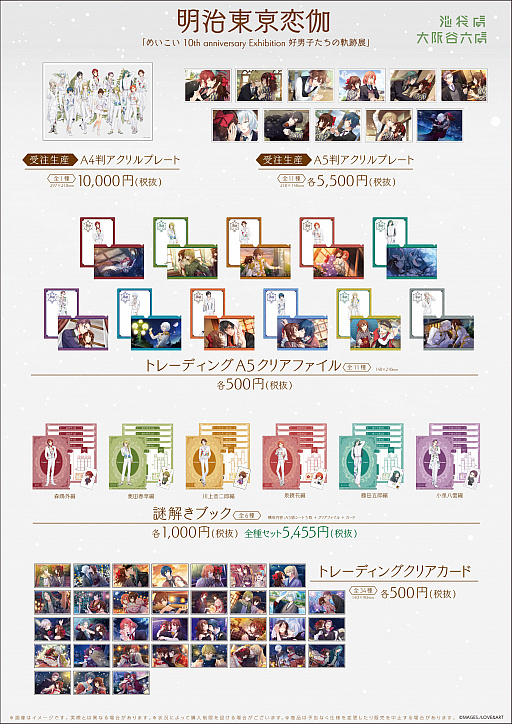 画像ギャラリー No.003のサムネイル画像 / 「明治東亰恋伽」，“めいこい 10th anniversary Exhibition 好男子たちの軌跡展”が本日開催