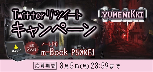 画像ギャラリー No.002のサムネイル画像 / 「YUMENIKKI -DREAM DIARY-」，ノートPCが当たるTwitterキャンペーンが開催