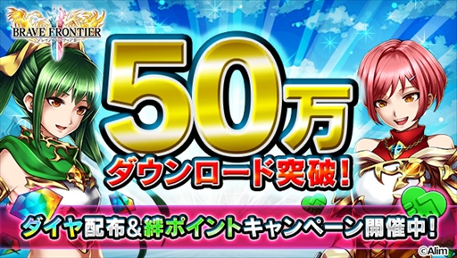 画像ギャラリー No.001のサムネイル画像 / 「ブレイブ フロンティア2」，1週間で50万DLを突破。アイテム配布など各種キャンペーンを開催中