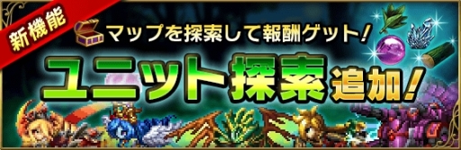 画像ギャラリー No.008のサムネイル画像 / 「ブレイブ フロンティア2」に5体の新ユニットと新コンテンツ「ユニット探索」が実装