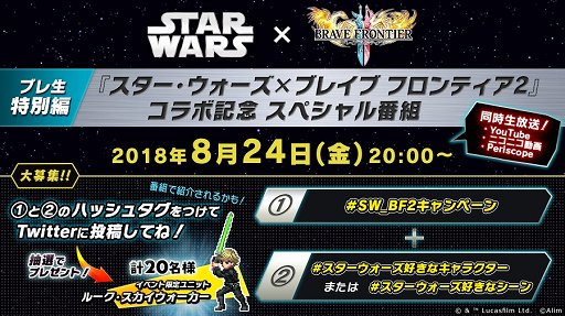 画像ギャラリー No.004のサムネイル画像 / 「ブレイブ フロンティア2」，「スター・ウォーズ」とのコラボを8月25日より実施