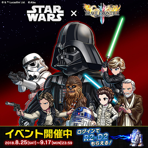 画像ギャラリー No.001のサムネイル画像 / 「ブレフロ2」，スター・ウォーズとのコラボが開催中。9月9日のブレフェス2018にはスペシャルゲストが