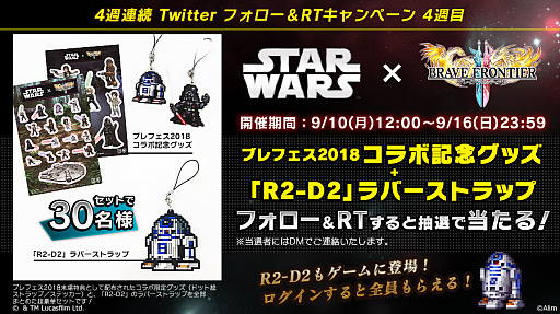 画像ギャラリー No.010のサムネイル画像 / 「ブレフロ2」，スター・ウォーズとのコラボが開催中。9月9日のブレフェス2018にはスペシャルゲストが