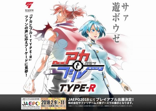 画像ギャラリー No.001のサムネイル画像 / タノシマスの新作STG「アカとブルー Type-R」のティザーサイトが公開。JAEPO2018でプレイアブル出展される，同名スマホSTGのアーケード版