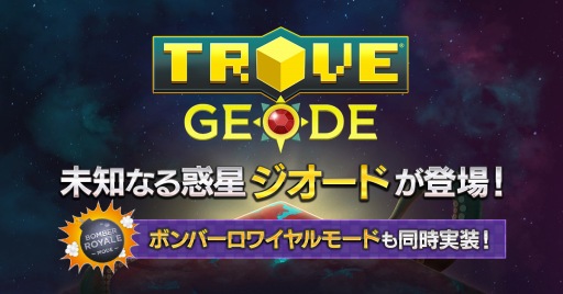 画像ギャラリー No.001のサムネイル画像 / PS4版「TROVE」，新惑星「ジオード」とボンバーロワイヤルモードが実装