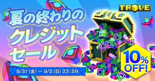 画像ギャラリー No.001のサムネイル画像 / PS4版「TROVE」，“夏の終わりのクレジットセール”を3日間限定で開催