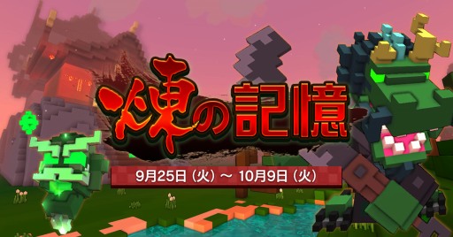 画像ギャラリー No.006のサムネイル画像 / 「TROVE」，煉王朝の歴史を垣間見えるイベント「煉の記憶」が開催